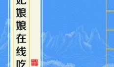 贵妃吃瓜小说免费阅读全文,宫廷秘闻大揭秘